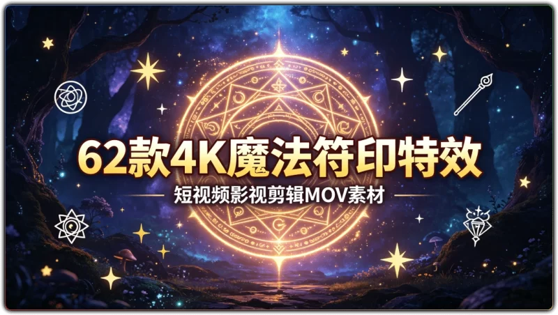 62款4K魔法符印特效丨短视频影视剪辑MOV素材-资源汇集