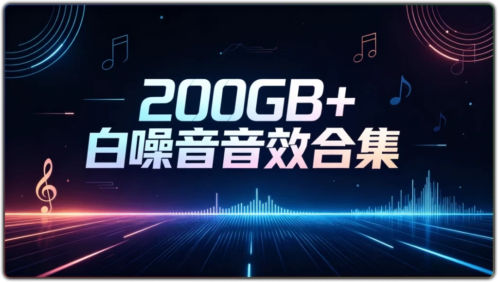 图片[1]-200GB+白噪音音效合集 | 大自然治愈减压助眠音视频素材-资源汇集