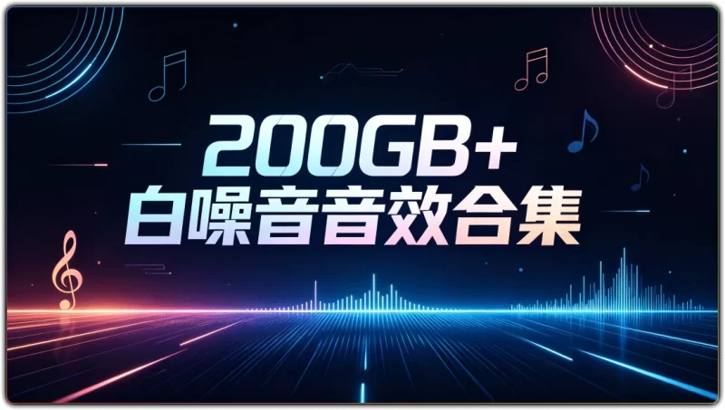 200GB+白噪音音效合集 | 大自然治愈减压助眠音视频素材-资源汇集