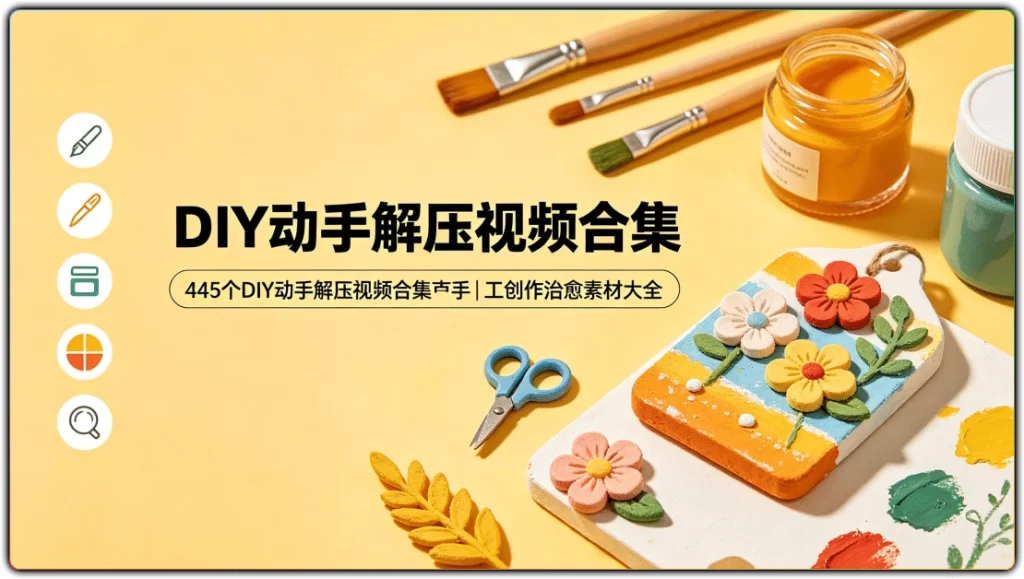 图片[1]-445个DIY动手解压视频合集丨手工创作治愈素材大全-资源汇集