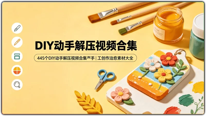 445个DIY动手解压视频合集丨手工创作治愈素材大全-资源汇集