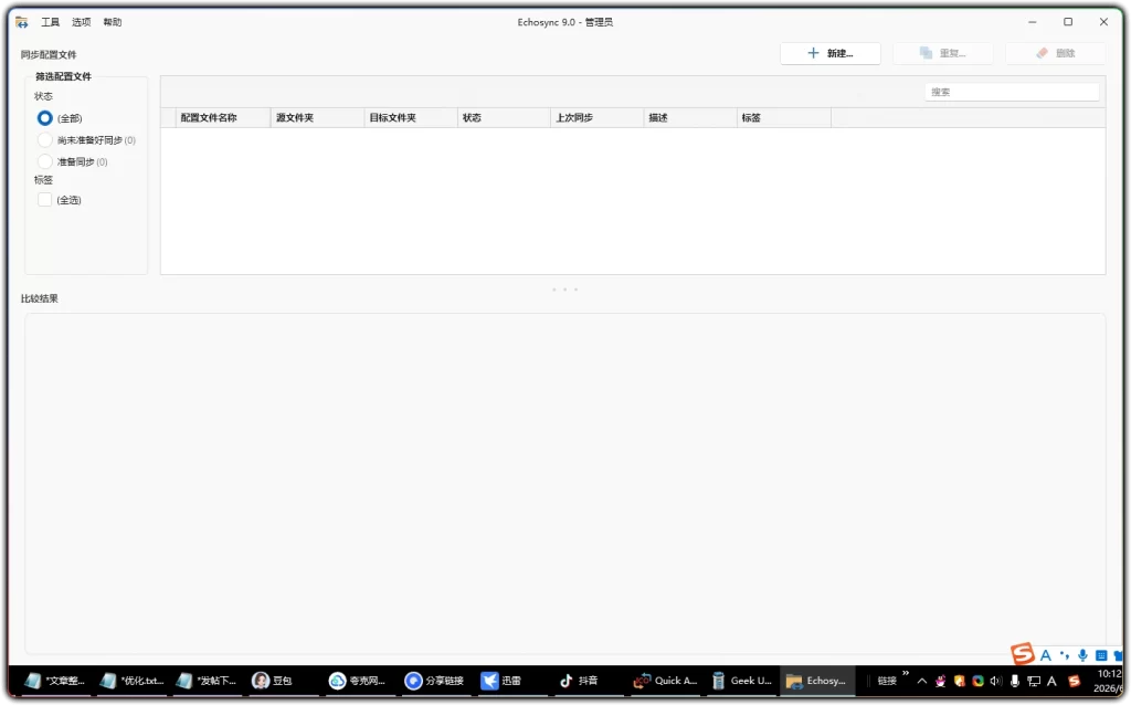 图片[1]-Echosync v9.0.0.0丨差分文件同步备份工具-资源汇集