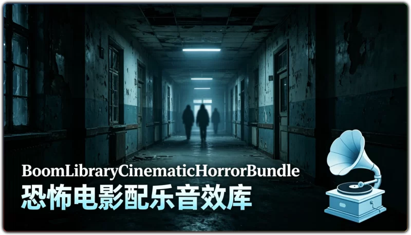 BoomLibraryCinematicHorrorBundle | 恐怖电影配乐音效库-资源汇集