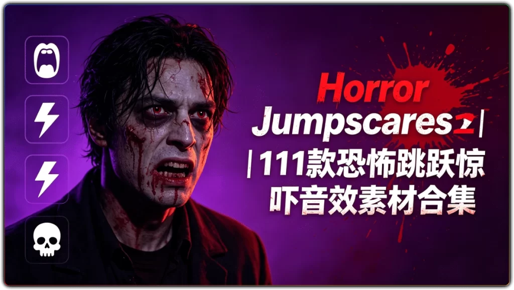 图片[1]-Horror Jumpscares丨111款恐怖跳跃惊吓音效素材合集-资源汇集