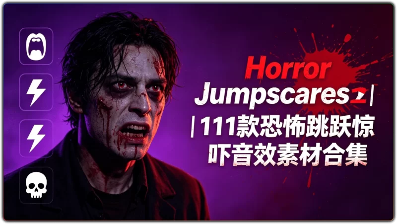 Horror Jumpscares丨111款恐怖跳跃惊吓音效素材合集-资源汇集