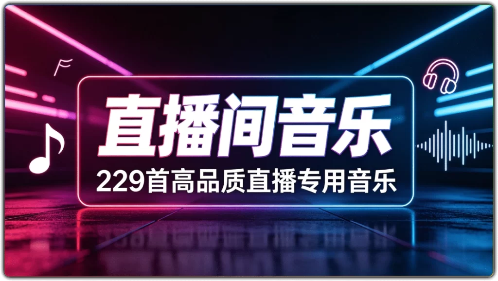 图片[1]-229首直播间高品质音乐合集 | 全场景直播BGM素材-资源汇集