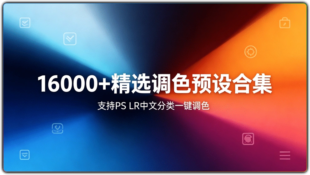 图片[1]-16000+精选调色预设合集 | 支持 PS LR 中文分类一键调色-资源汇集