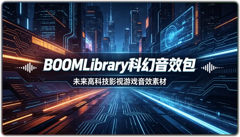 BOOMLibrary 科幻音效包 | 未来高科技影视游戏音效素材-资源汇集