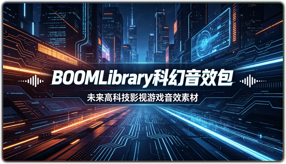 图片[1]-BOOMLibrary 科幻音效包 | 未来高科技影视游戏音效素材-资源汇集