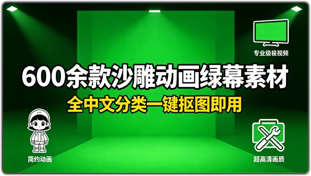 图片[1]-600 余款沙雕动画绿幕素材 | 全中文分类一键抠图即用-资源汇集