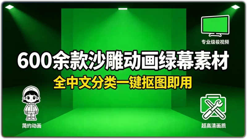 600 余款沙雕动画绿幕素材 | 全中文分类一键抠图即用-资源汇集