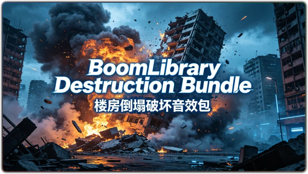 图片[1]-BoomLibraryDestructionBundle丨影视游戏专用破坏音效素材-资源汇集