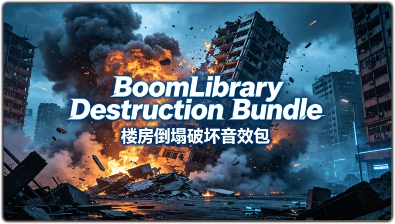 BoomLibraryDestructionBundle丨影视游戏专用破坏音效素材-资源汇集