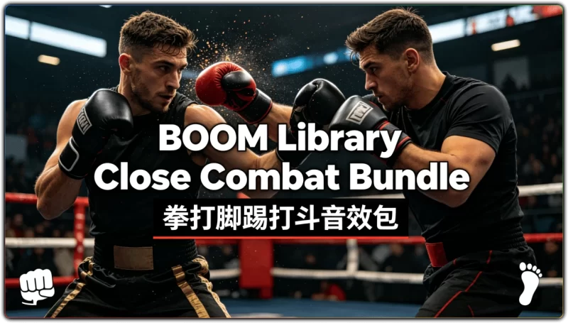 BOOM Library Close Combat Bundle| 拳打脚踢打斗音效包-资源汇集