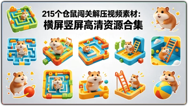 仓鼠闯关解压视频素材丨215个横屏竖屏高清合集-资源汇集