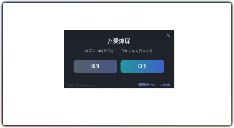 图片[1]-吾爱熄屏 v1.3 丨电脑一键熄屏不休眠工具-资源汇集