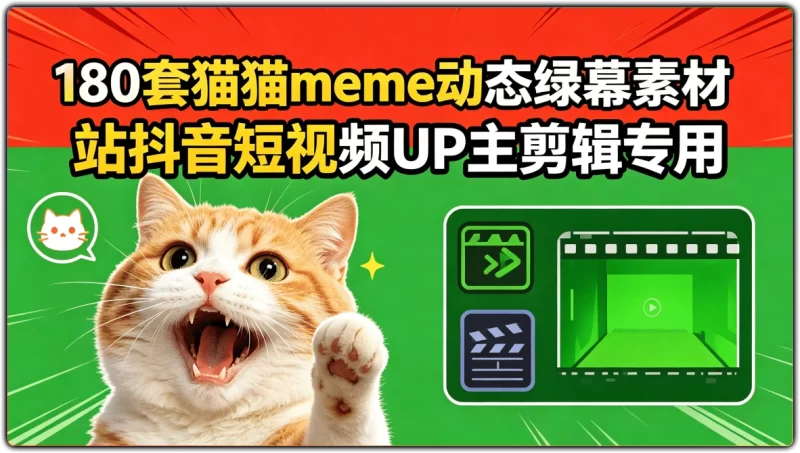 180套猫猫meme动态绿幕素材 | B 站抖音短视频UP主剪辑专用-资源汇集
