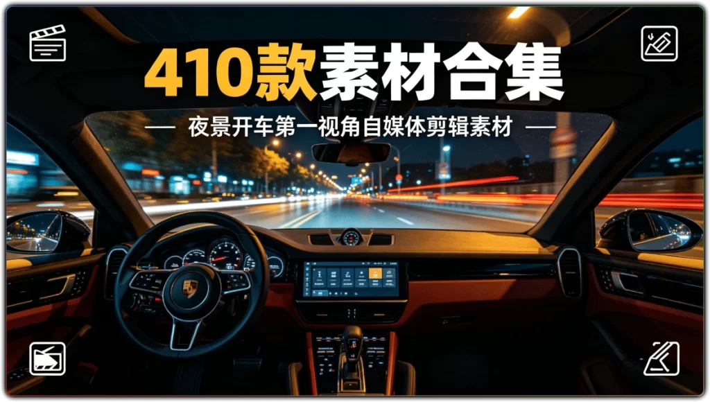 图片[1]-410款素材合集丨夜景开车第一视角自媒体剪辑素材-资源汇集