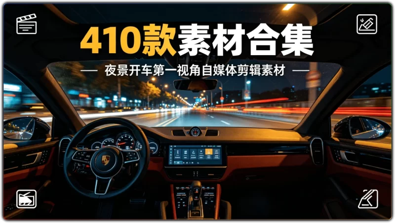 410款素材合集丨夜景开车第一视角自媒体剪辑素材-资源汇集