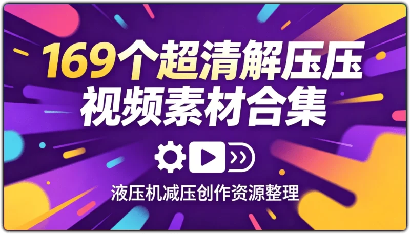 169个超清解压视频素材合集丨液压机减压创作资源整理-资源汇集