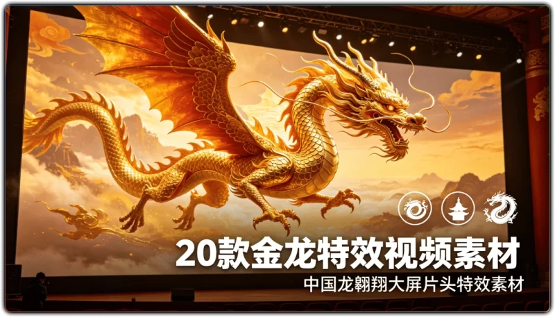 20款金龙特效视频素材丨中国龙翱翔大屏片头特效素材-资源汇集