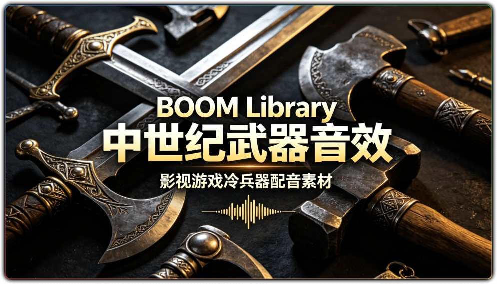 图片[1]-BOOM Library 中世纪武器音效 | 影视游戏冷兵器配音素材-资源汇集