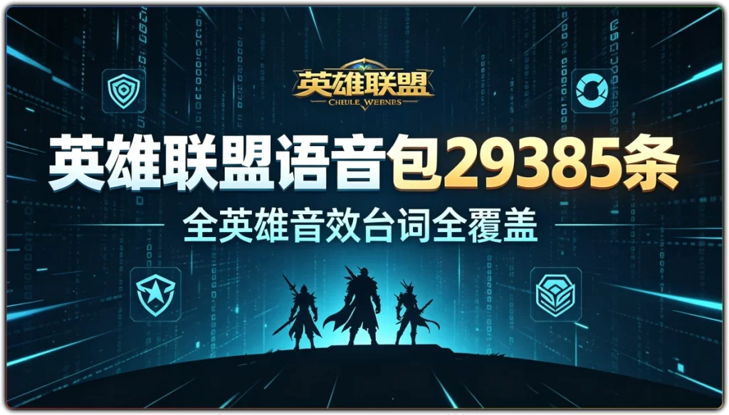图片[1]-英雄联盟语音包29385条 | 全英雄台词音效素材免费下载-资源汇集