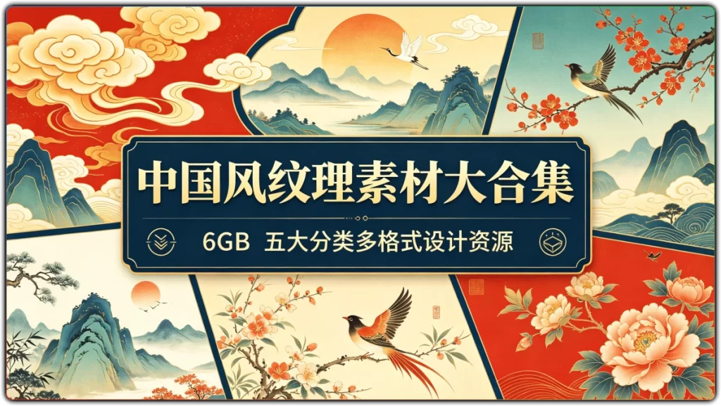 图片[1]-中国风纹理素材大合集 | 6GB 五大分类多格式设计资源-资源汇集