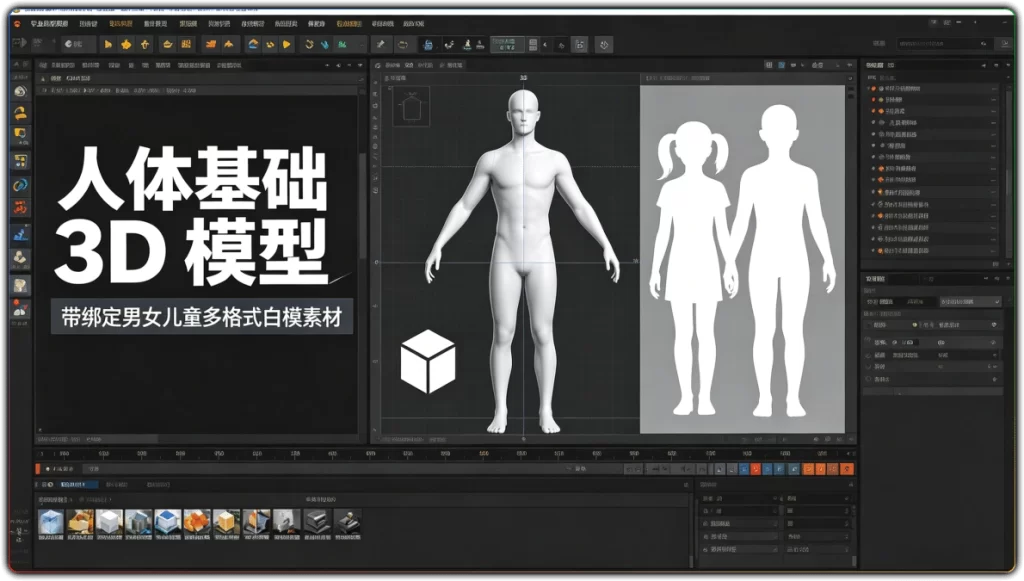 图片[1]-人体基础 3D 模型丨带绑定男女儿童多格式白模素材-资源汇集
