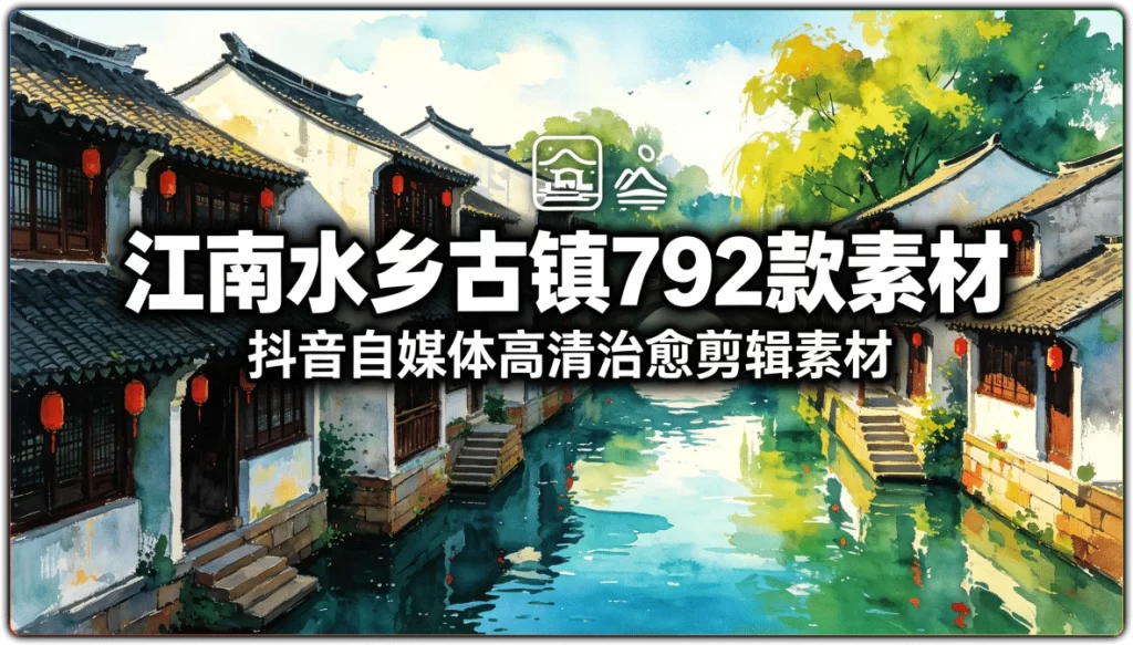 图片[1]-江南水乡古镇792款素材丨抖音自媒体高清治愈剪辑素材-资源汇集