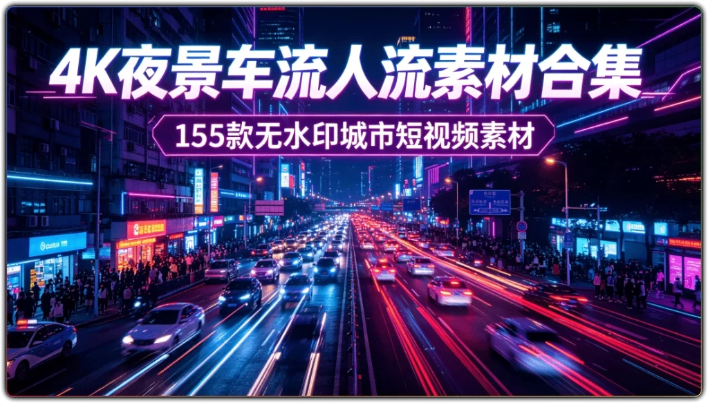 图片[1]-4K夜景车流人流素材合集丨155 款无水印城市短视频素材-资源汇集
