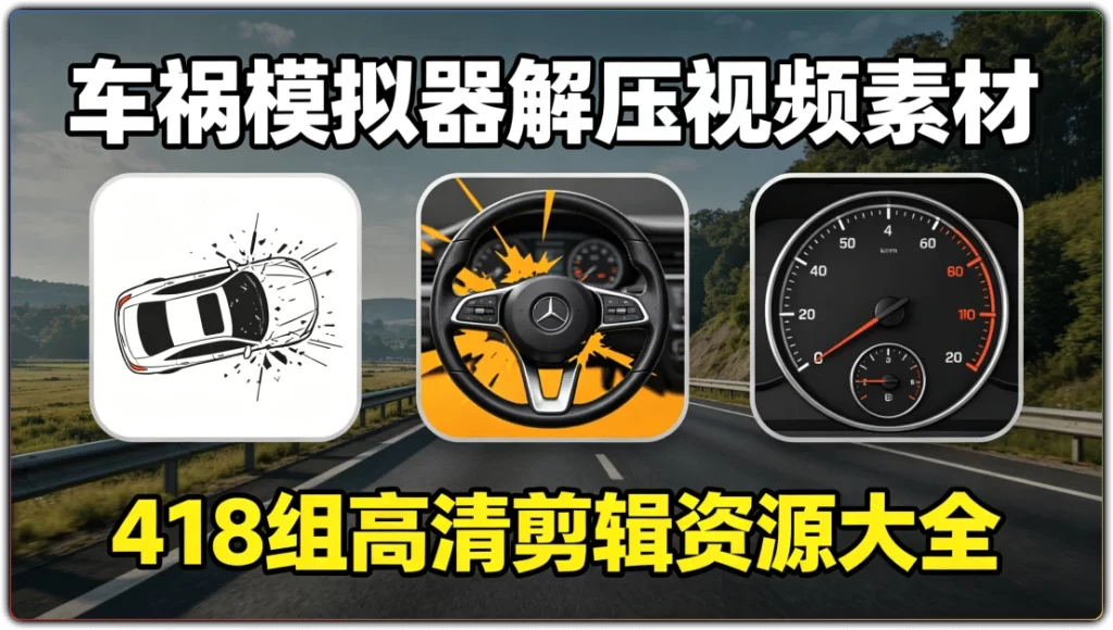 图片[1]-车祸模拟器解压视频素材丨418 组高清剪辑资源大全-资源汇集