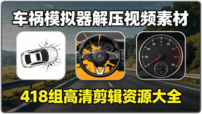 车祸模拟器解压视频素材丨418 组高清剪辑资源大全-资源汇集