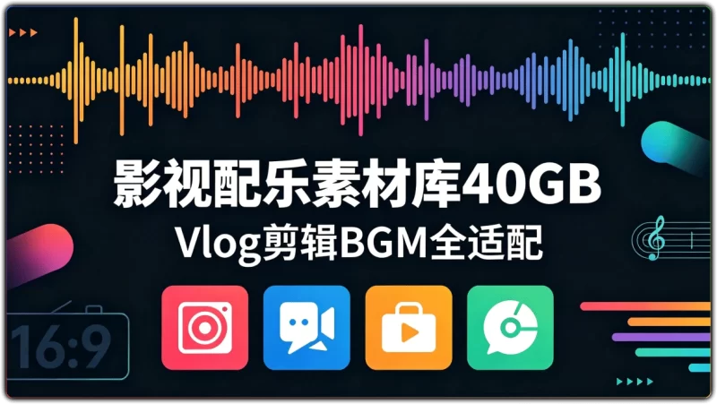 40GB 影视配乐素材库 | 全中文分类 Vlog 剪辑 BGM 合集-资源汇集