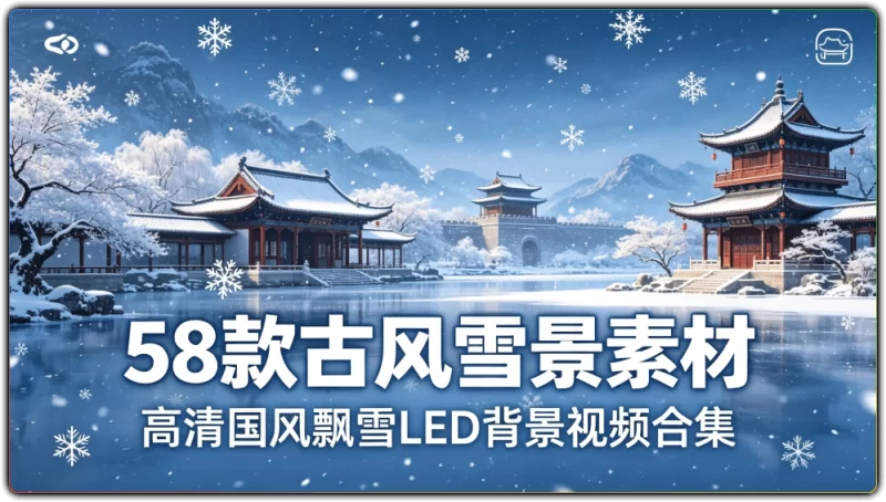 58款古风雪景素材丨高清国风飘雪LED背景视频合集-资源汇集