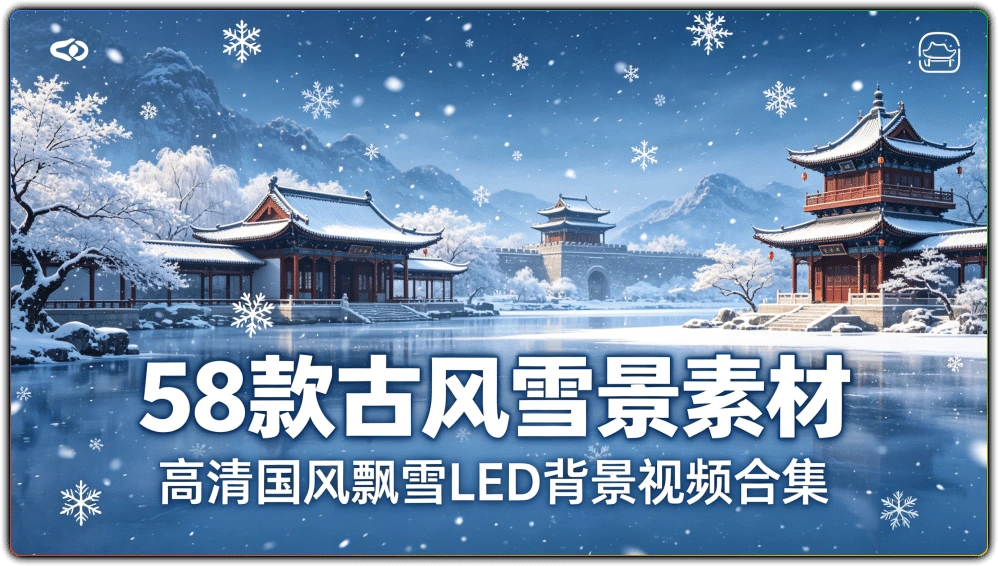 图片[1]-58款古风雪景素材丨高清国风飘雪LED背景视频合集-资源汇集