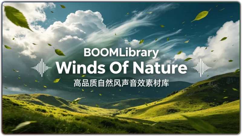 BOOMLibrary Winds Of Nature | 高品质自然风声音效素材库-资源汇集