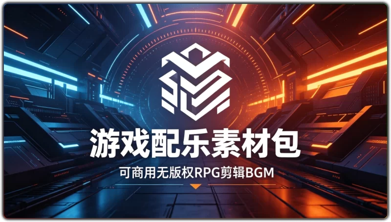 游戏配乐素材包丨可商用无版权RPG剪辑BGM-资源汇集