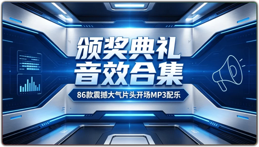 图片[1]-颁奖典礼音效合集丨86 款震撼大气片头开场MP3配乐-资源汇集
