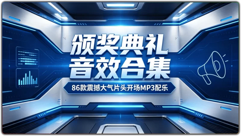 颁奖典礼音效合集丨86 款震撼大气片头开场MP3配乐-资源汇集