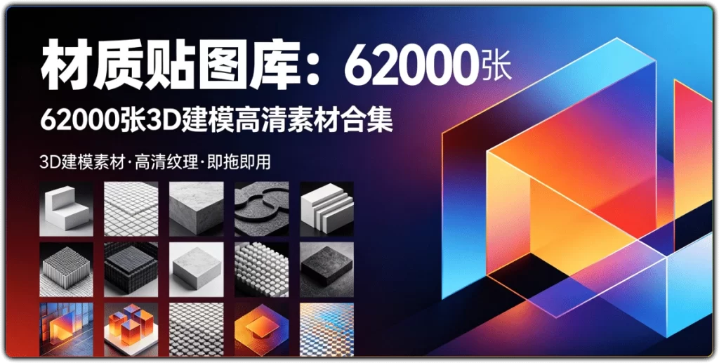 图片[1]-材质贴图库丨62000张3D建模高清贴图素材-资源汇集