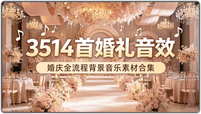 3514 首婚礼音效丨婚礼配乐全套素材大全-资源汇集