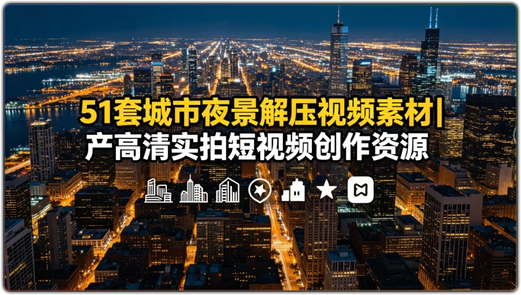 图片[1]-51 套城市夜景解压视频素材丨高清实拍短视频创作资源-资源汇集