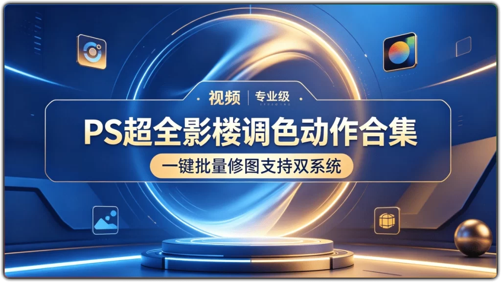 图片[1]-PS 超全影楼调色动作合集丨一键批量修图支持双系统-资源汇集