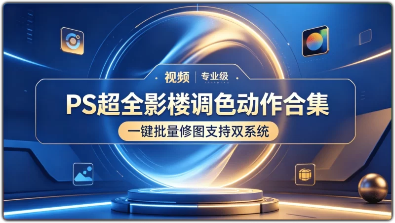 PS 超全影楼调色动作合集丨一键批量修图支持双系统-资源汇集