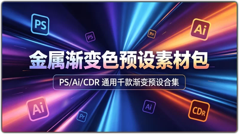 金属渐变色预设素材包 | PS/Ai/CDR 通用千款渐变预设合集-资源汇集