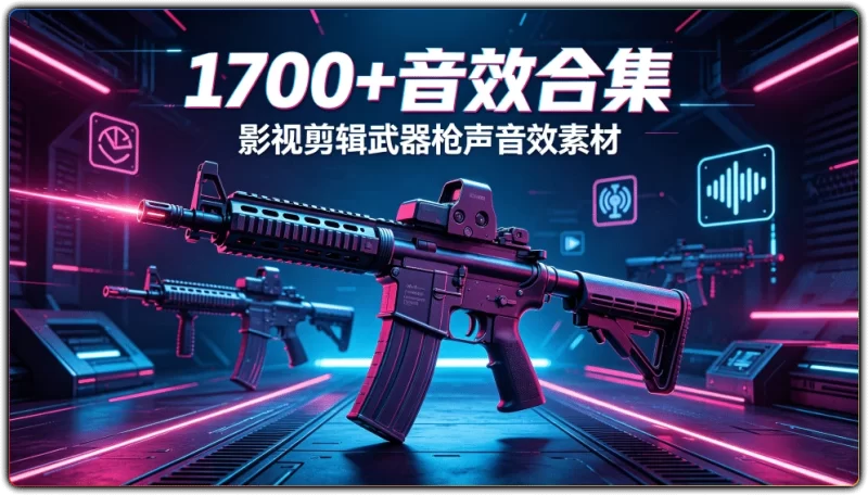 1700+音效合集丨影视剪辑武器枪声音效素材-资源汇集