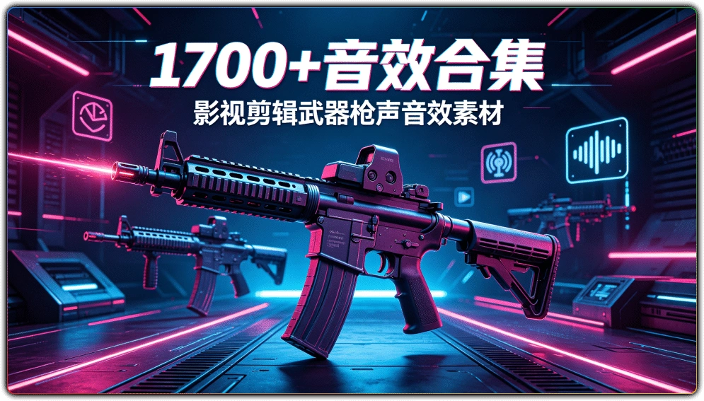 图片[1]-1700+音效合集丨影视剪辑武器枪声音效素材-资源汇集