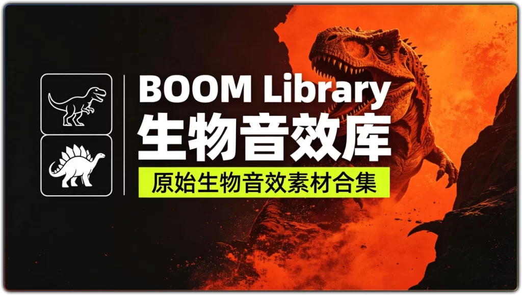 图片[1]-BOOM.Library 生物音效包 | 原始生物音效素材全集-资源汇集