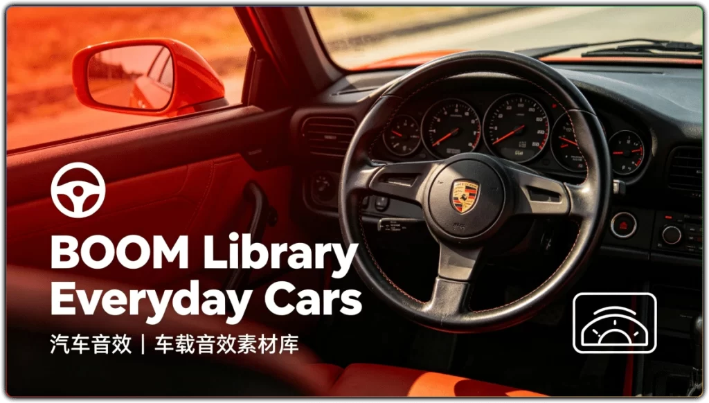 图片[1]-BOOM Library Everyday Cars 汽车音效 | 车载音效素材库-资源汇集